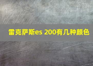 雷克萨斯es 200有几种颜色